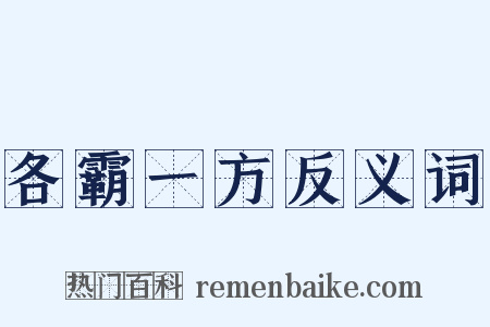各霸一方反义词是什么意思的图片